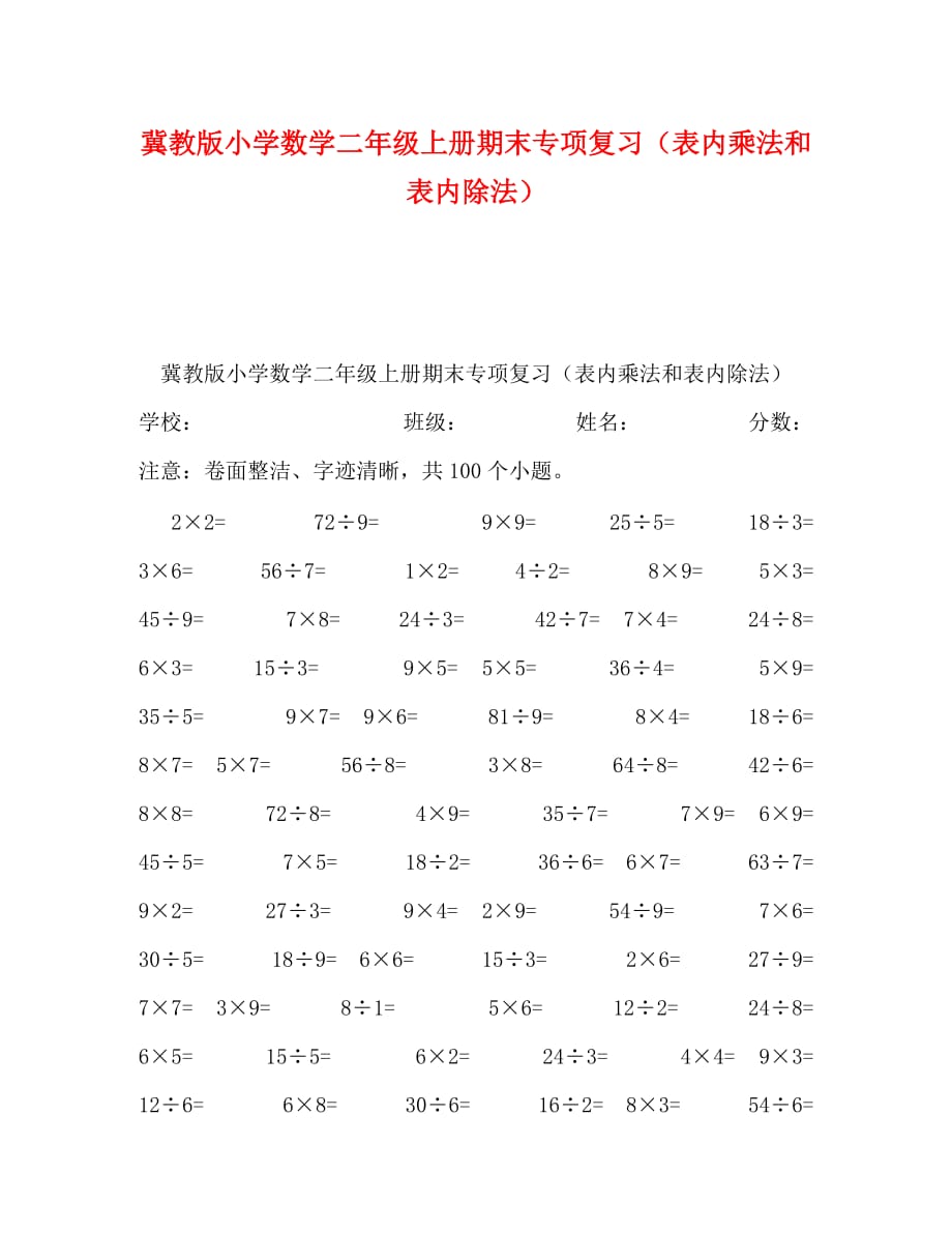 冀教版小学数学二年级上册期末专项复习（表内乘法和表内除法）_第1页