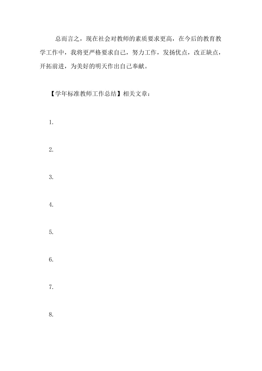 2020年学年标准教师工作总结_第4页