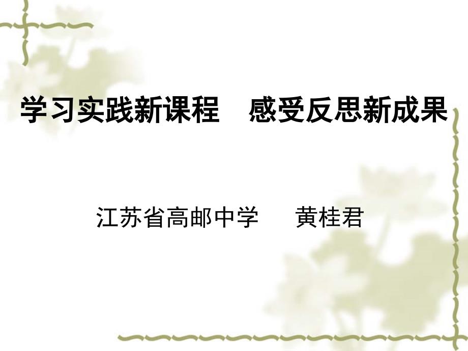 学习实践新课程 感受反思新成果课件_第1页