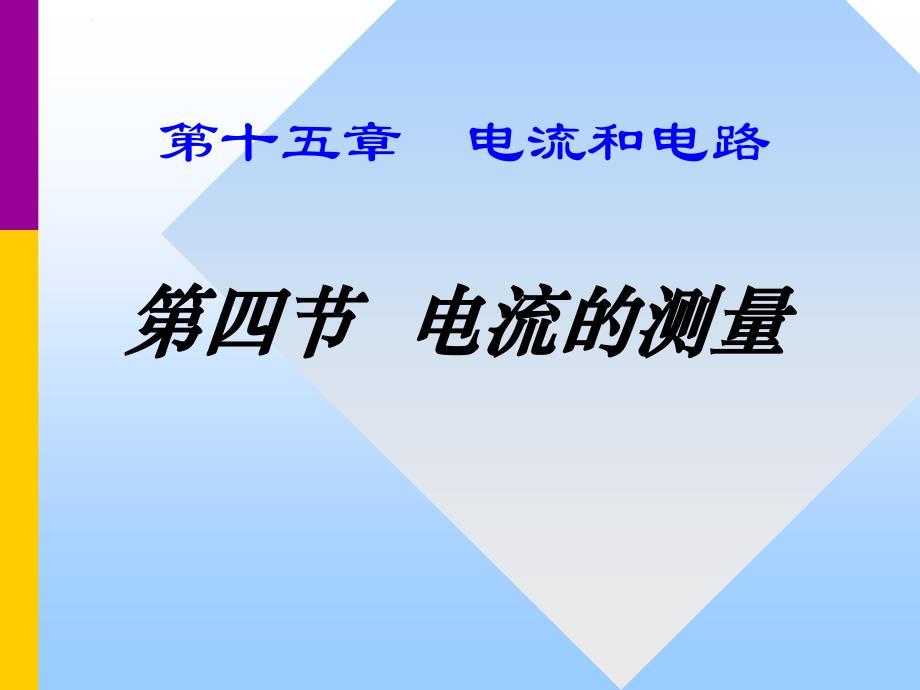 《电流的测量》电流和电路PPT精选教学课件_第1页