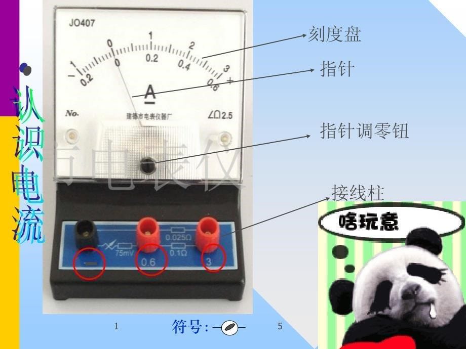 《电流的测量》电流和电路PPT精选教学课件_第5页