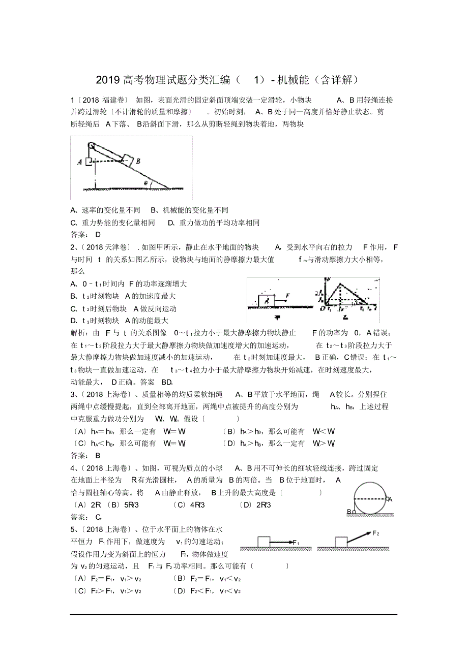 (完整版)2019高考物理试题分类汇编(1)-机械能(含详解)._第1页
