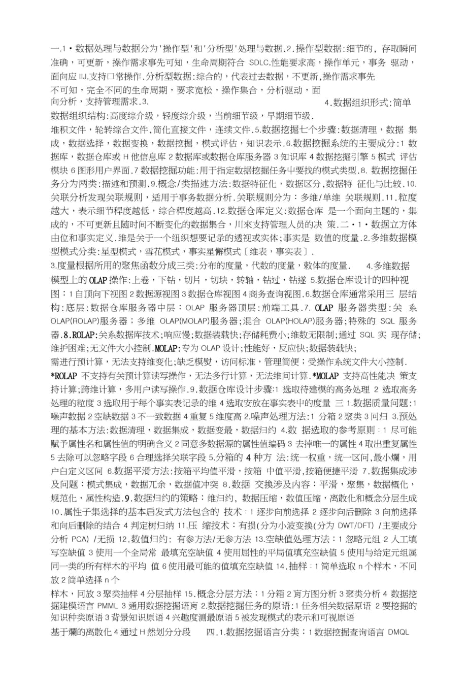 大学数据挖掘课程考试复习材料[整理]_第1页