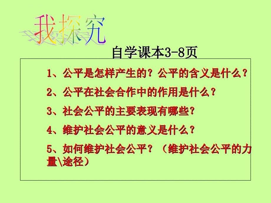 《公平、正义――人们永恒的追求》 鲁教版课件_第5页