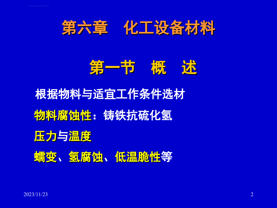 化工设备常用材料文档资料课件_第2页