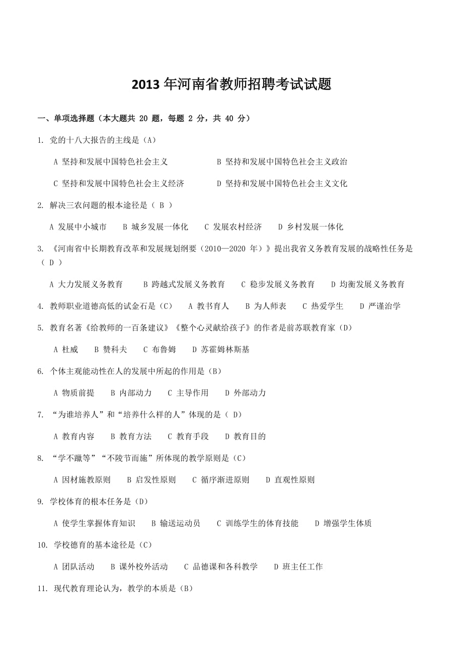 2013年河南省教师招聘综合教育学真题解析《五》_第1页