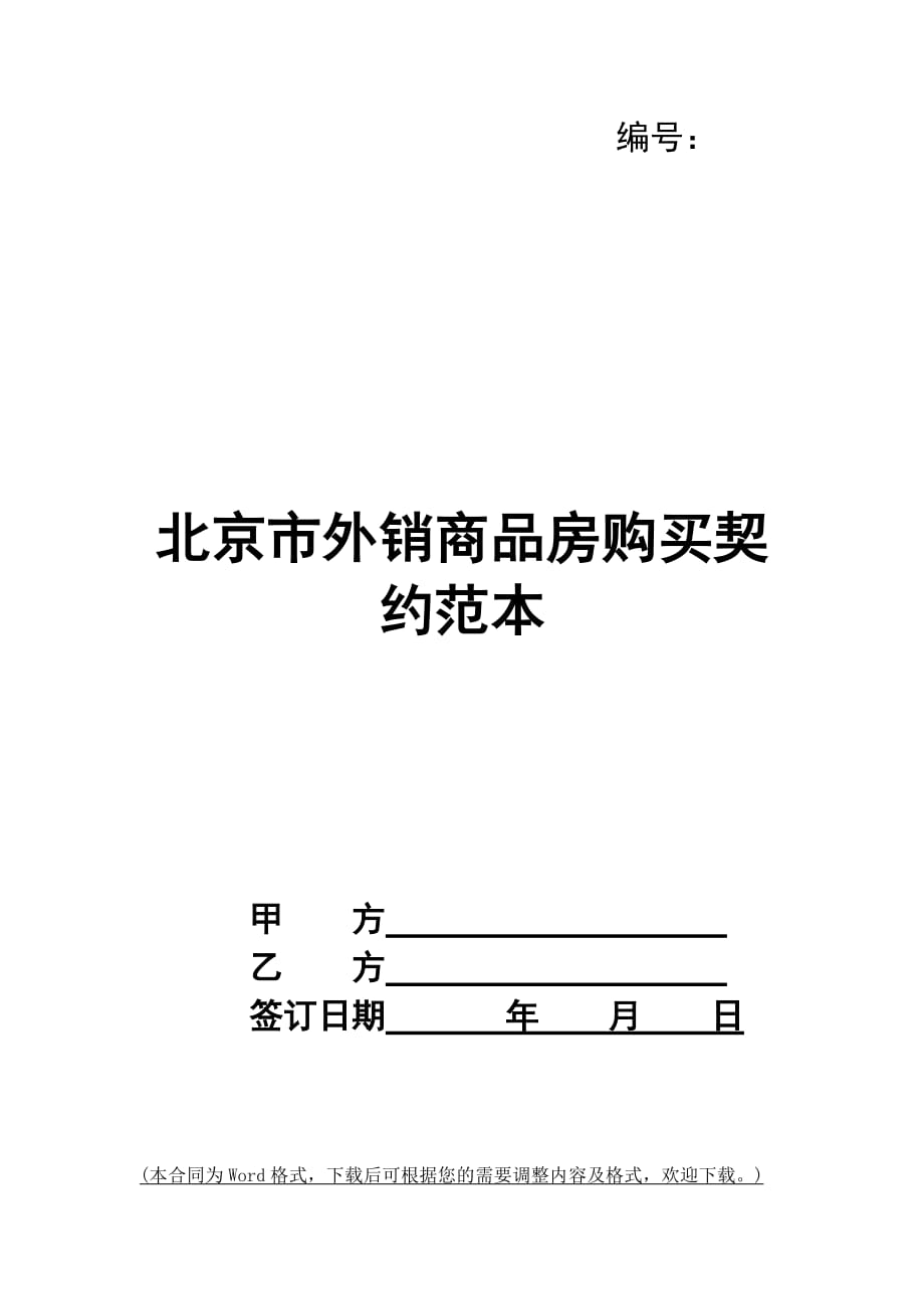 北京市外销商品房购买契约范本_第1页