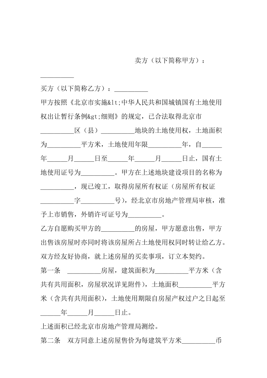 北京市外销商品房购买契约范本_第2页