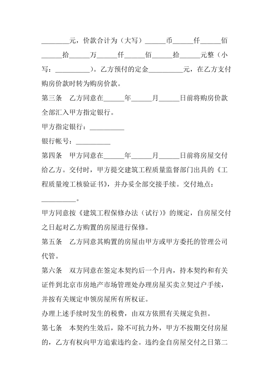 北京市外销商品房购买契约范本_第3页