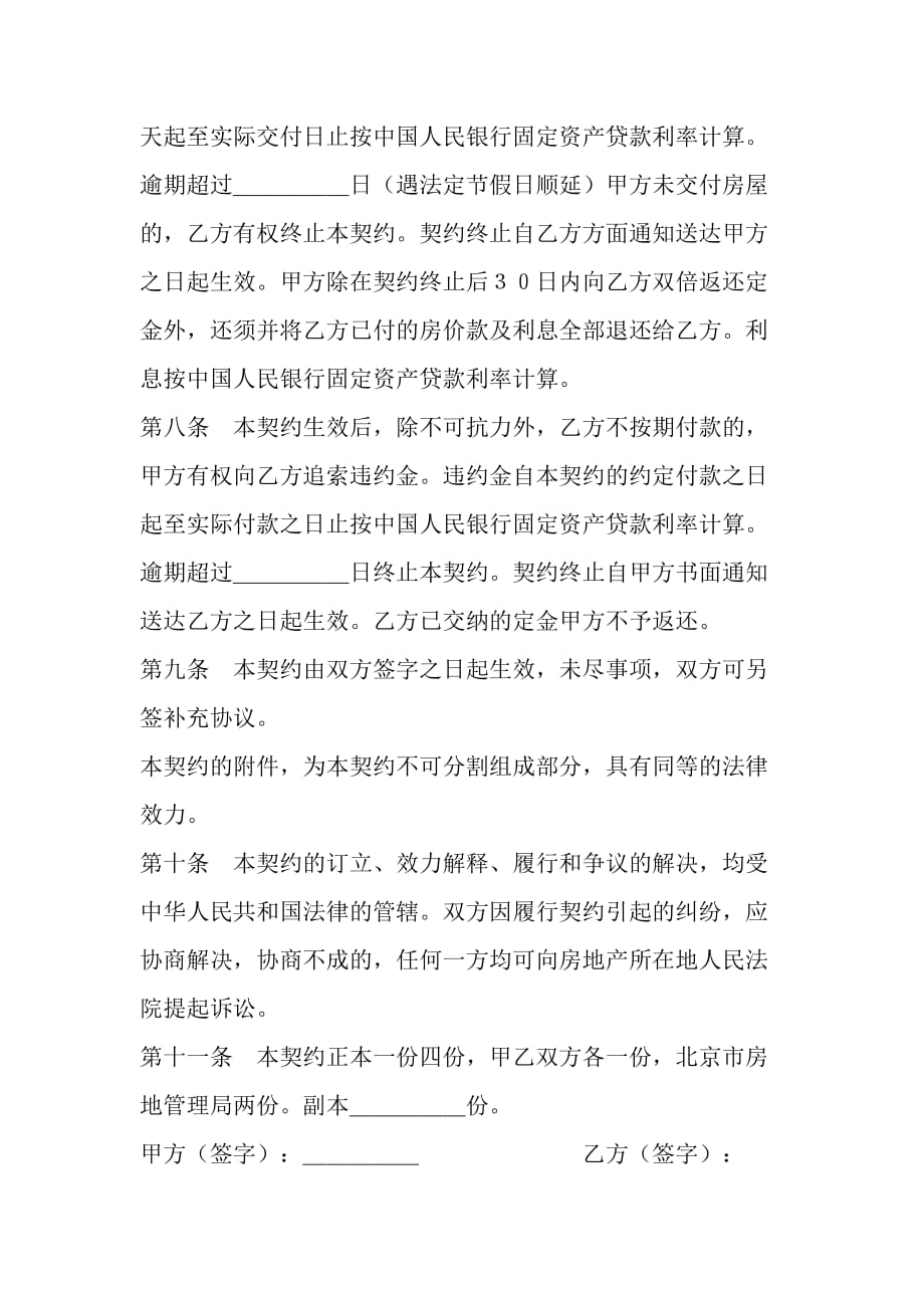 北京市外销商品房购买契约范本_第4页