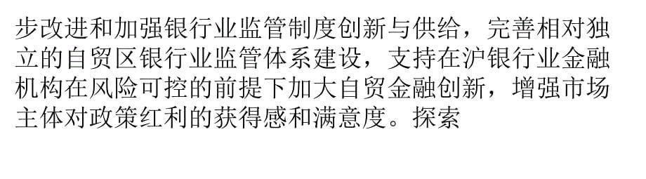 自贸区银行业监管创新一场对现有理念的重要改革探索精编版_第5页