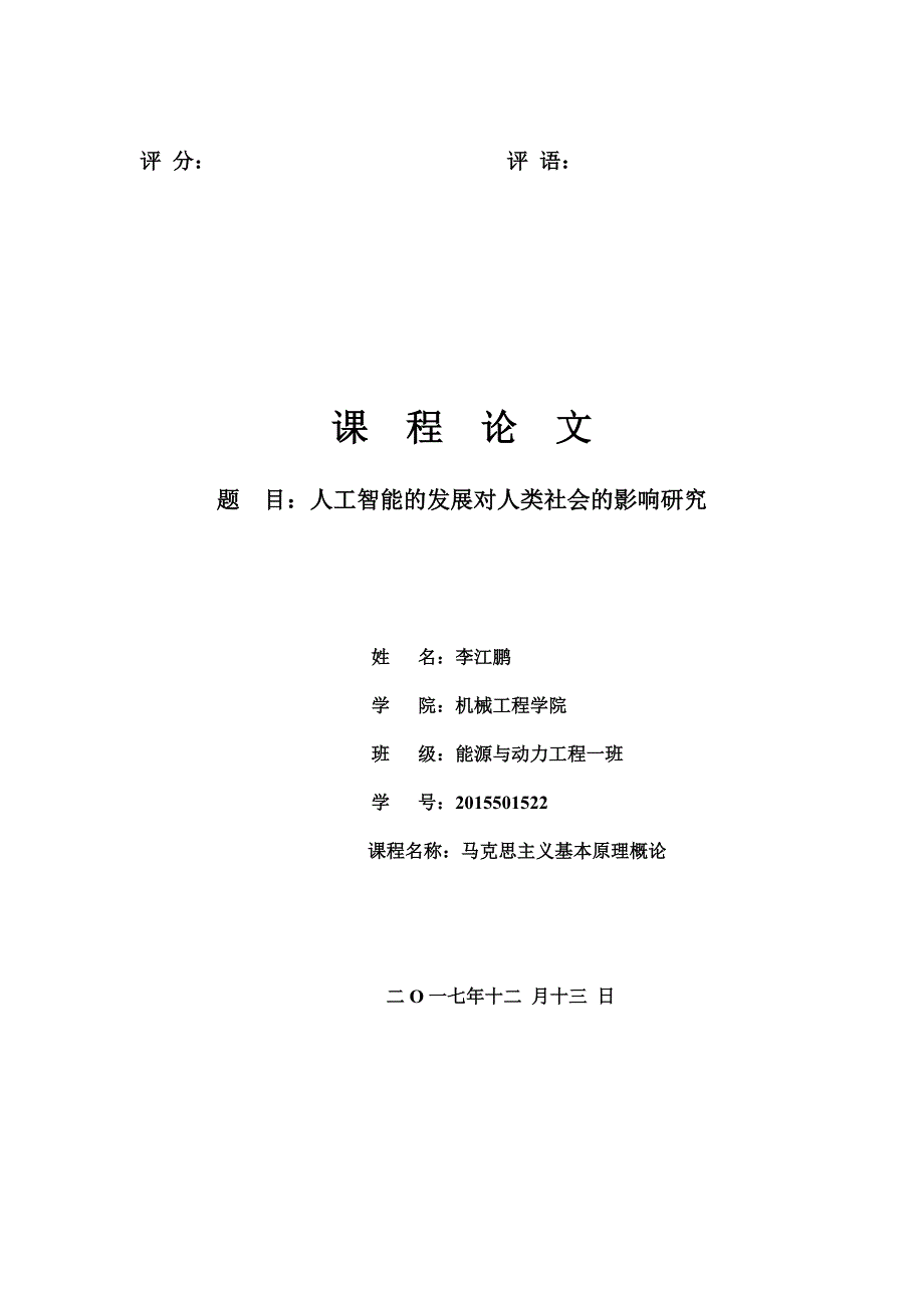 马原论文——人工智能对人类社会的影响(最新版-修订)_第1页