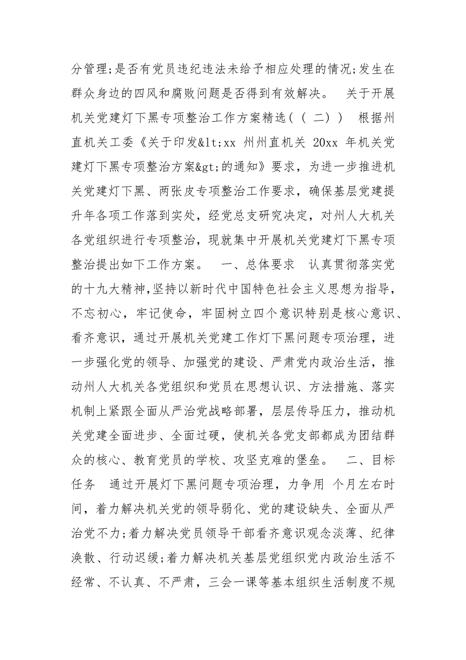 精编五套对于开展机关党建“灯下黑”专项整治工作汇编(五）_第4页