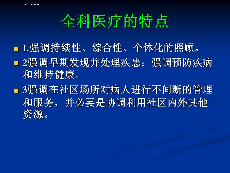 全科医疗和全科医生课件_第1页