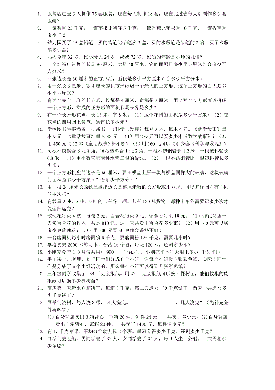 小学三年级下册数学应用题-100题._第1页