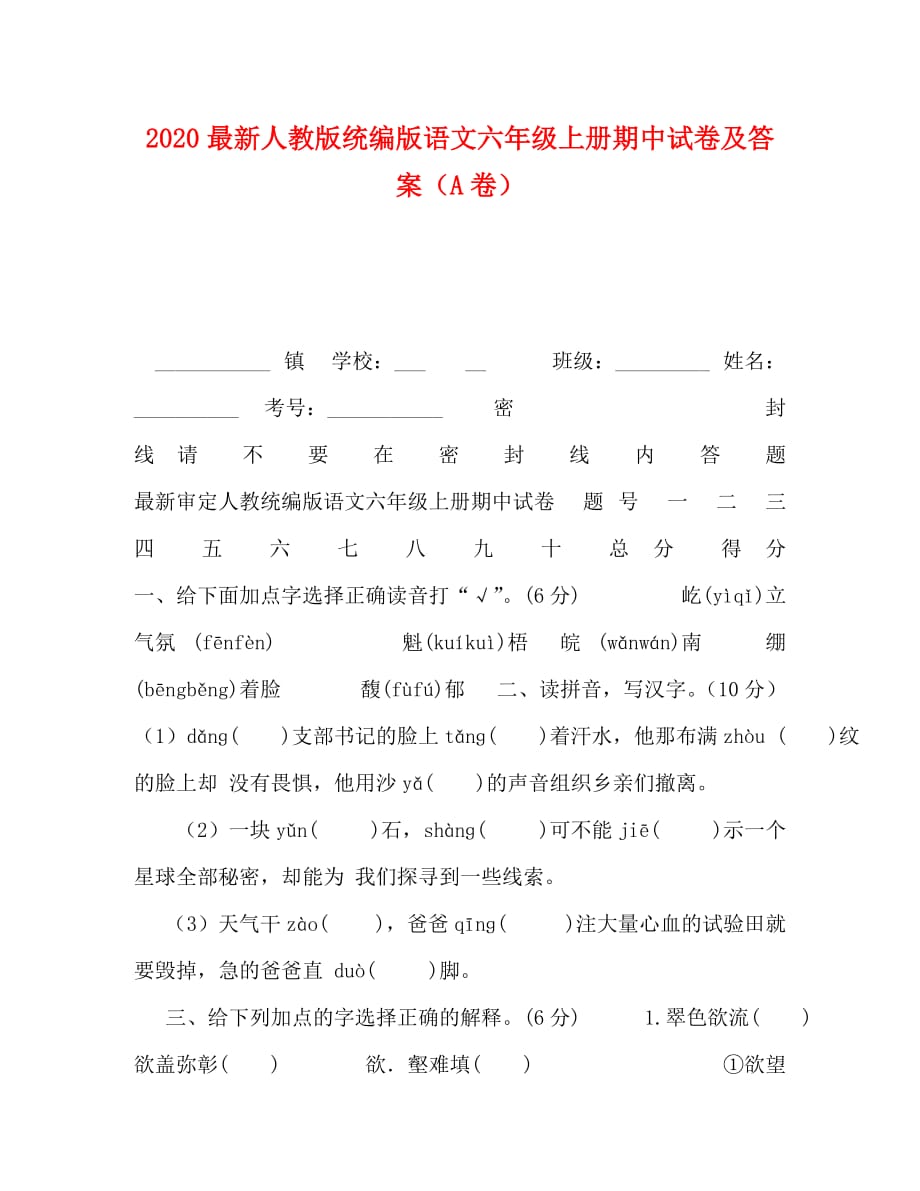 2020最新人教版统编版语文六年级上册期中试卷及答案（A卷）_第1页