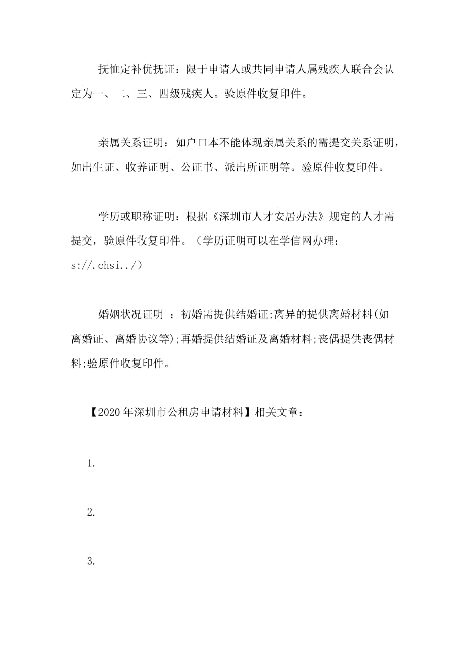 2020年深圳市公租房申请材料_第3页