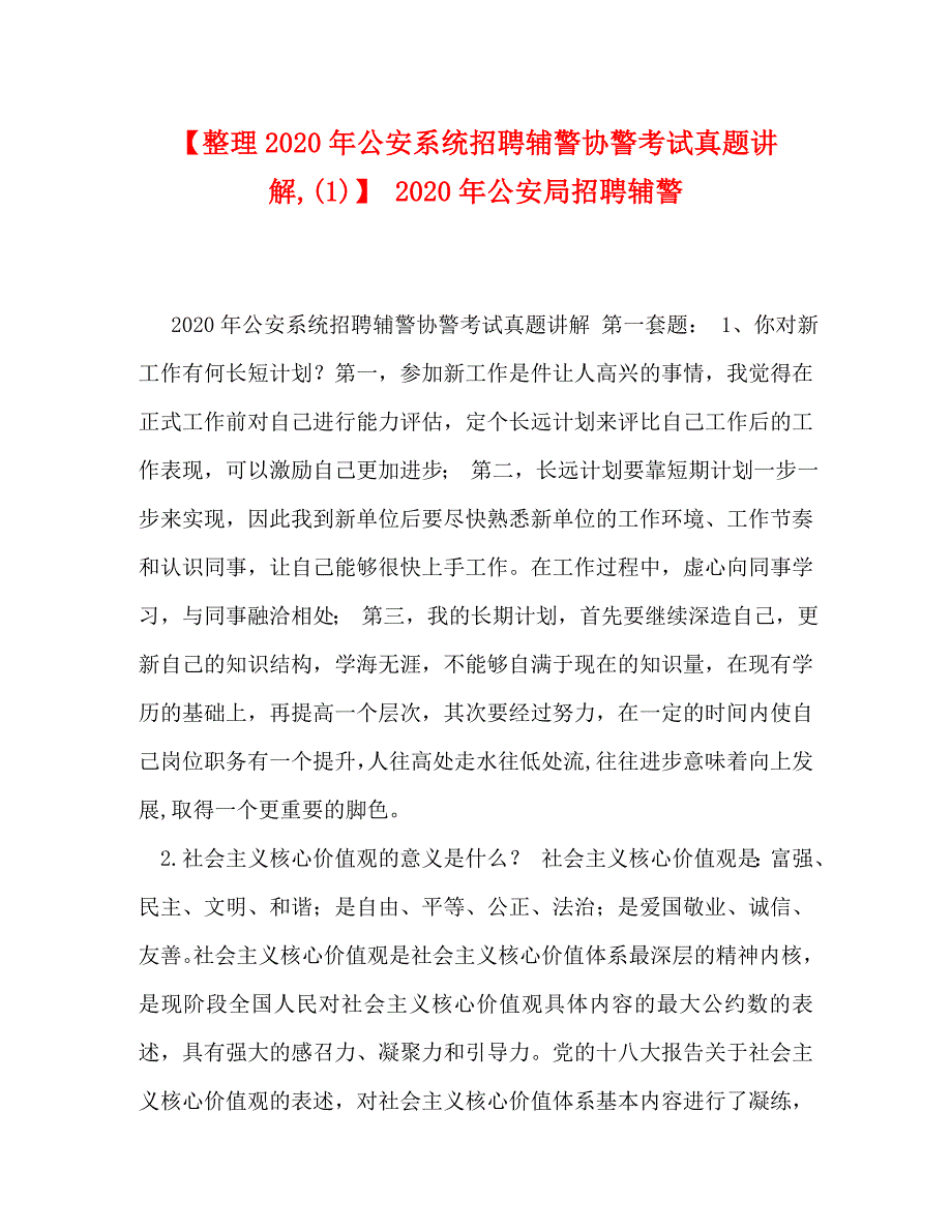 【整理2020年公安系统招聘辅警协警考试真题讲解(1)】 2020年公安局招聘辅警_第1页