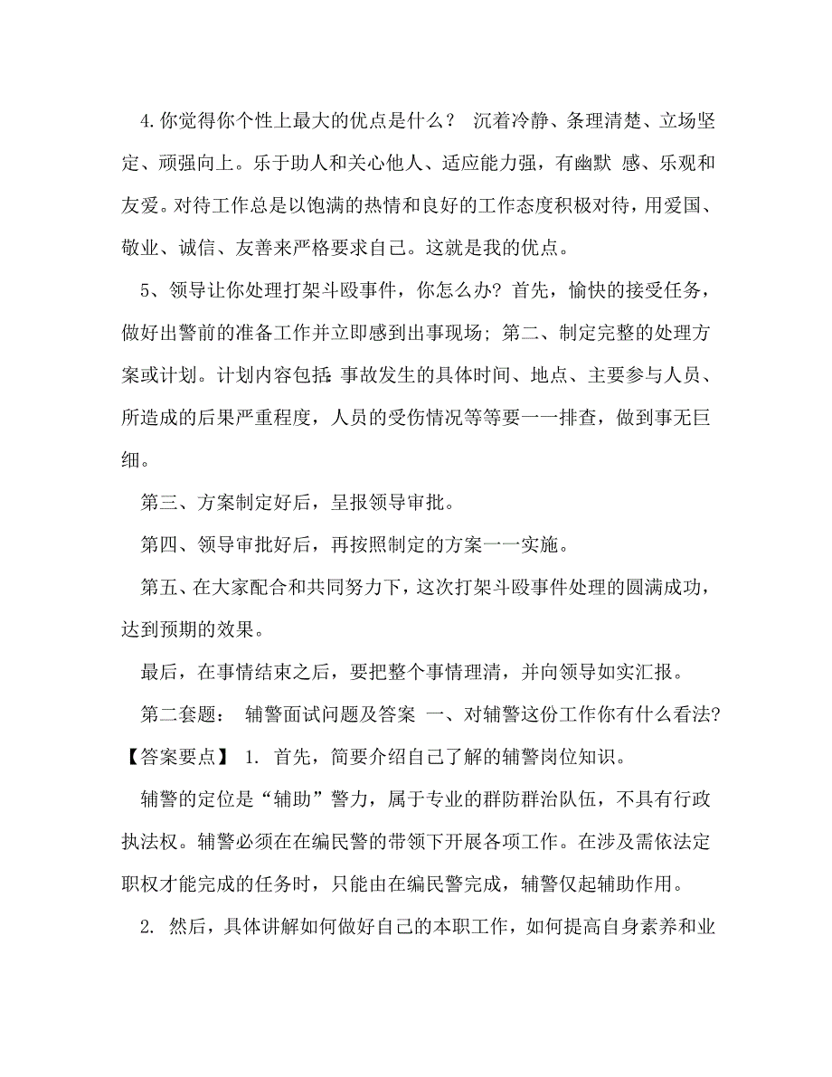 【整理2020年公安系统招聘辅警协警考试真题讲解(1)】 2020年公安局招聘辅警_第3页