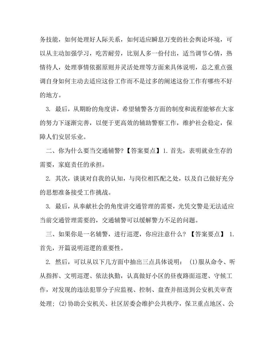 【整理2020年公安系统招聘辅警协警考试真题讲解(1)】 2020年公安局招聘辅警_第4页