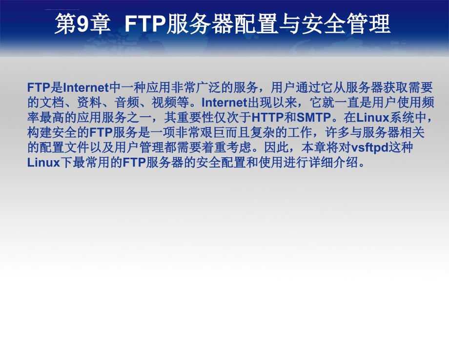 《Linux服务与安全管理》教学课件9(FTP服务器配置与安全管理)_第2页