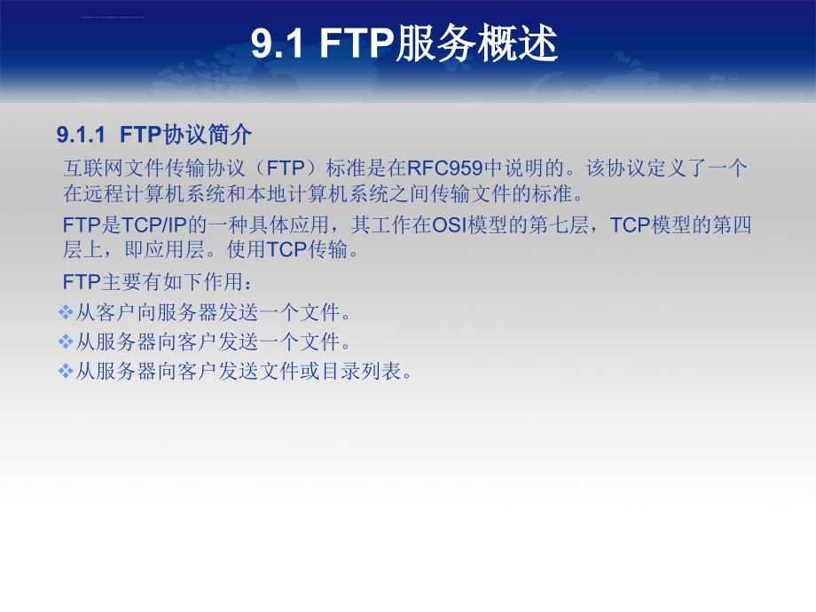 《Linux服务与安全管理》教学课件9(FTP服务器配置与安全管理)_第3页