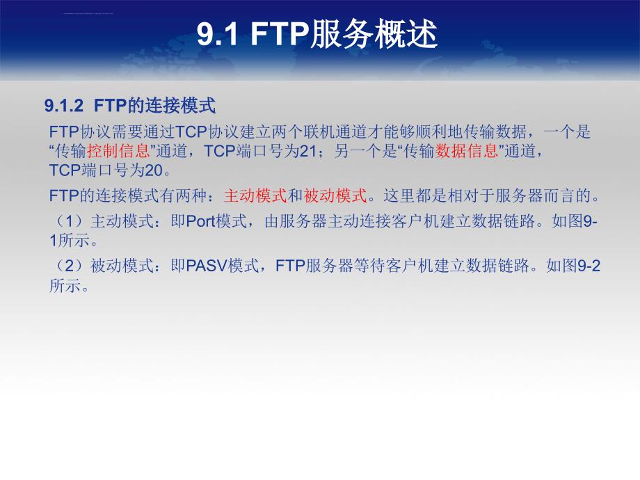 《Linux服务与安全管理》教学课件9(FTP服务器配置与安全管理)_第4页