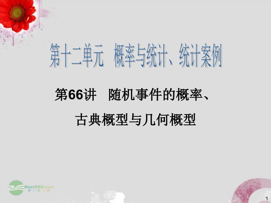 【步步登高】高三数学一轮复习 第66讲 随机事件的概率、古典概型与几何概型课件 理 新人教_第1页