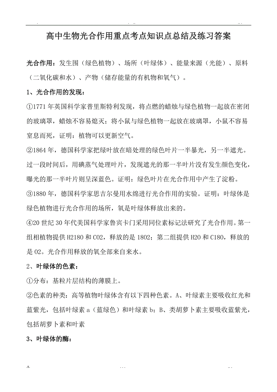 高中生物光合作用重点考点知识点总结及练习答案_第1页