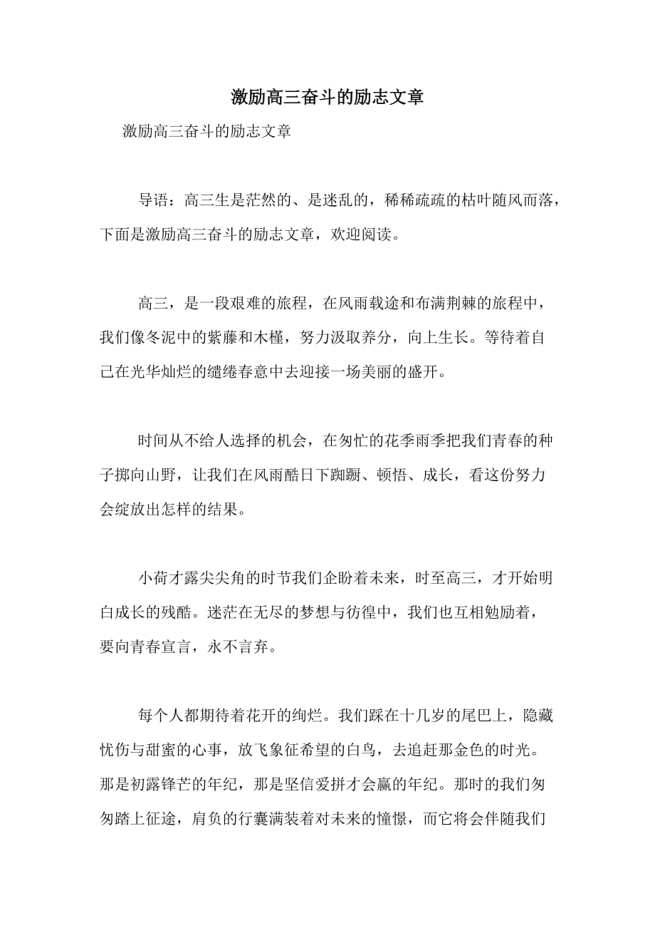 2020年激励高三奋斗的励志文章_第1页