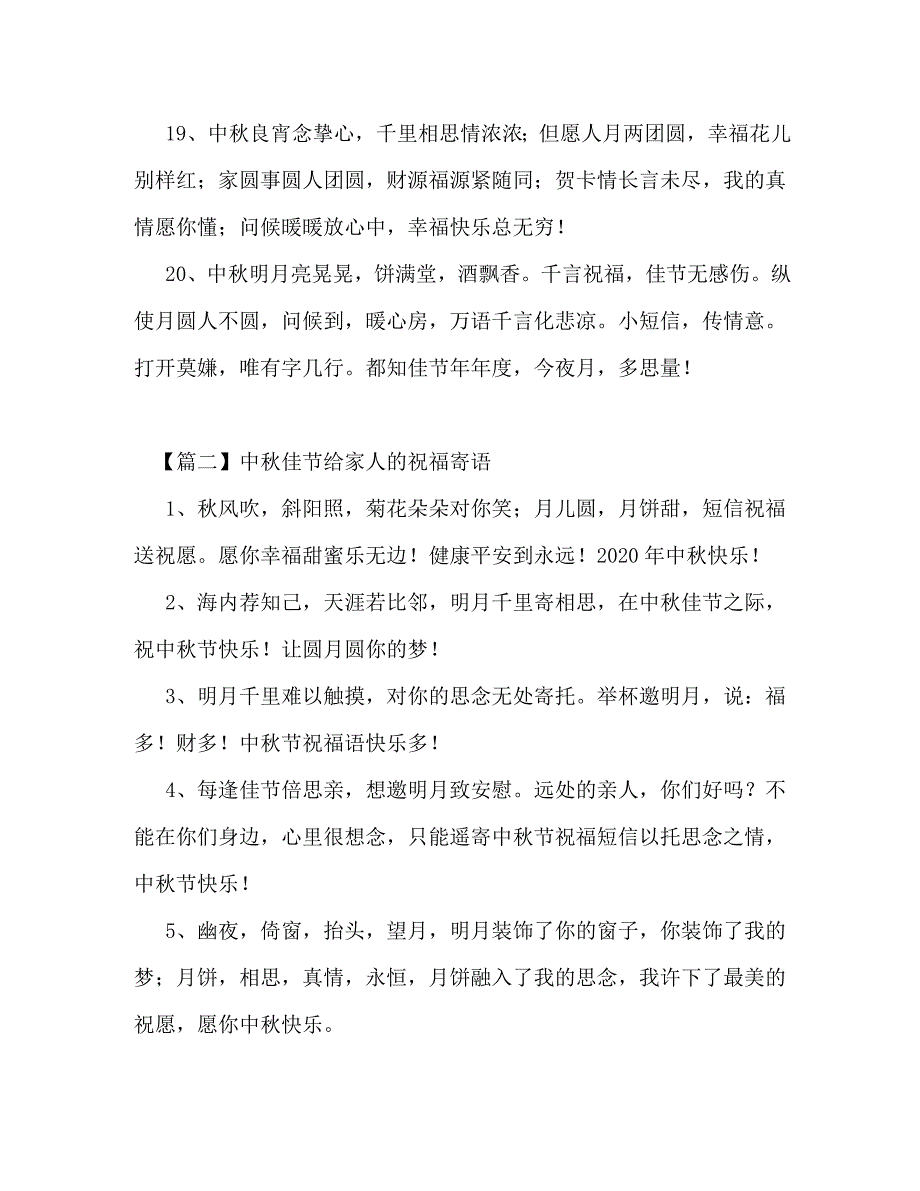 中秋佳节给家人的祝福寄语_第4页