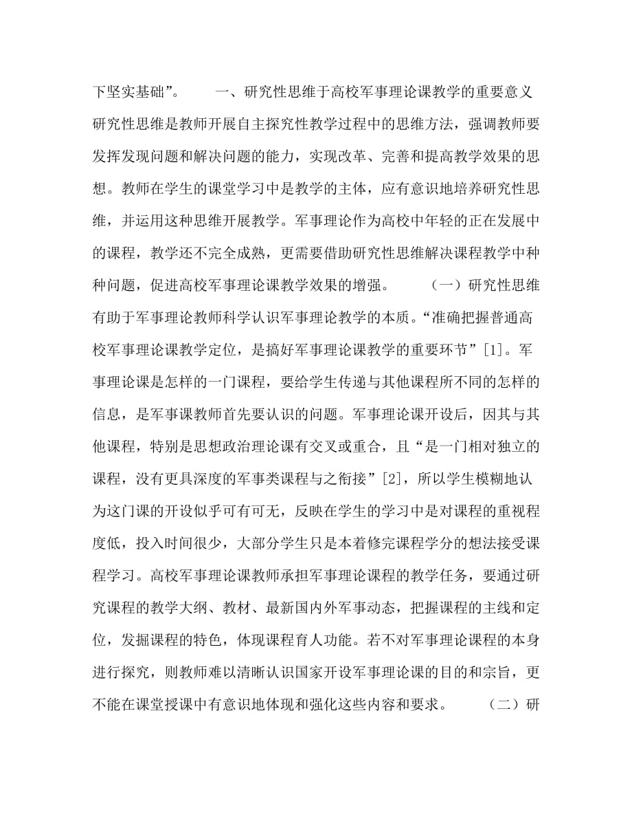 以研究性思维促高校军事理论课教学效果_第2页