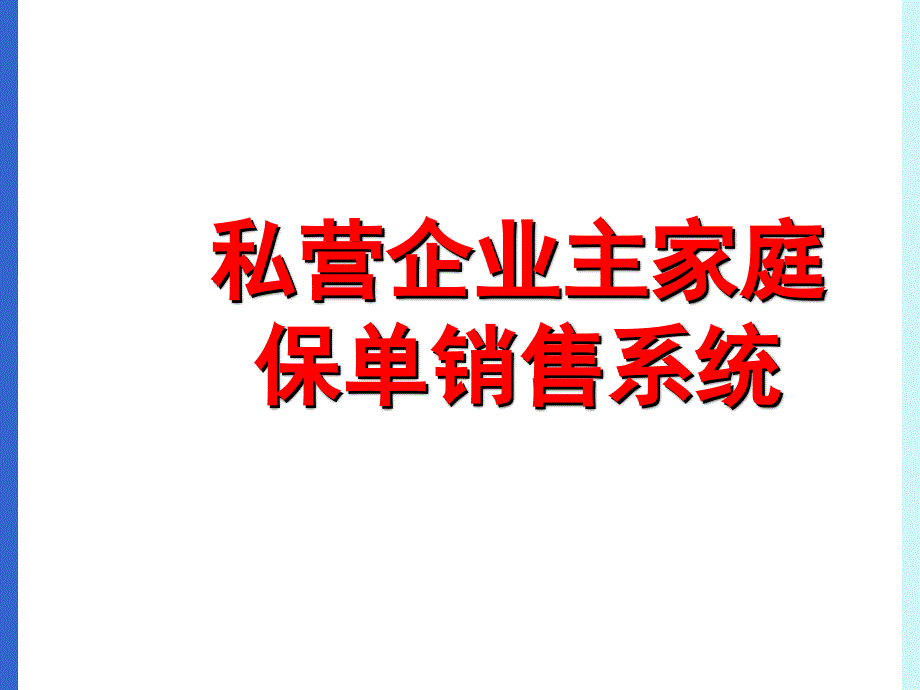 企业主家庭保单销售系统课件_第1页