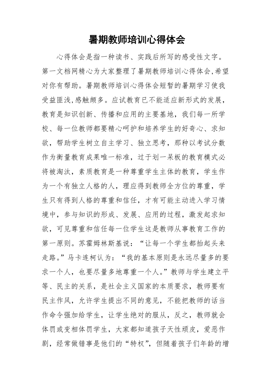 整理暑期教师培训心得体会_第1页