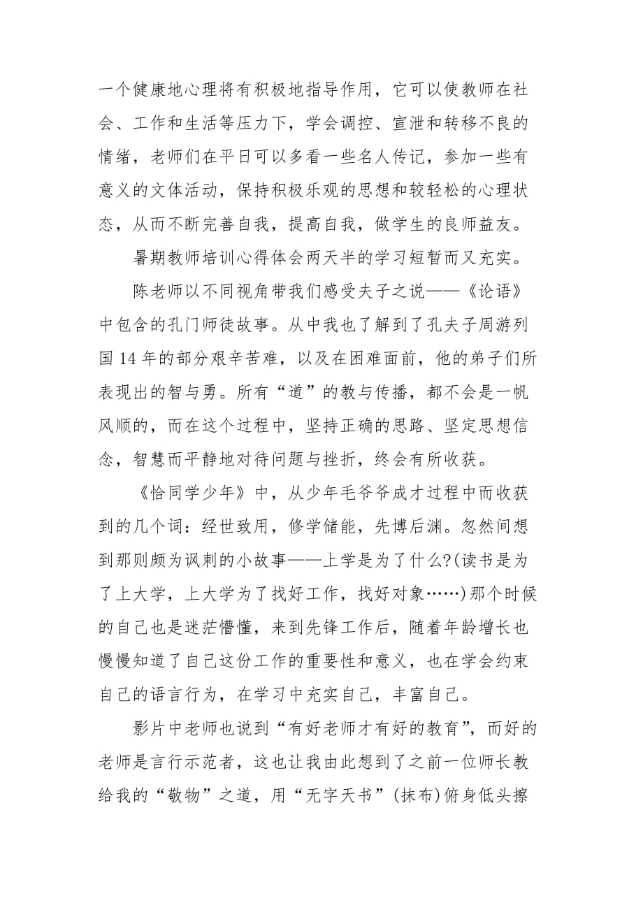 整理暑期教师培训心得体会_第4页