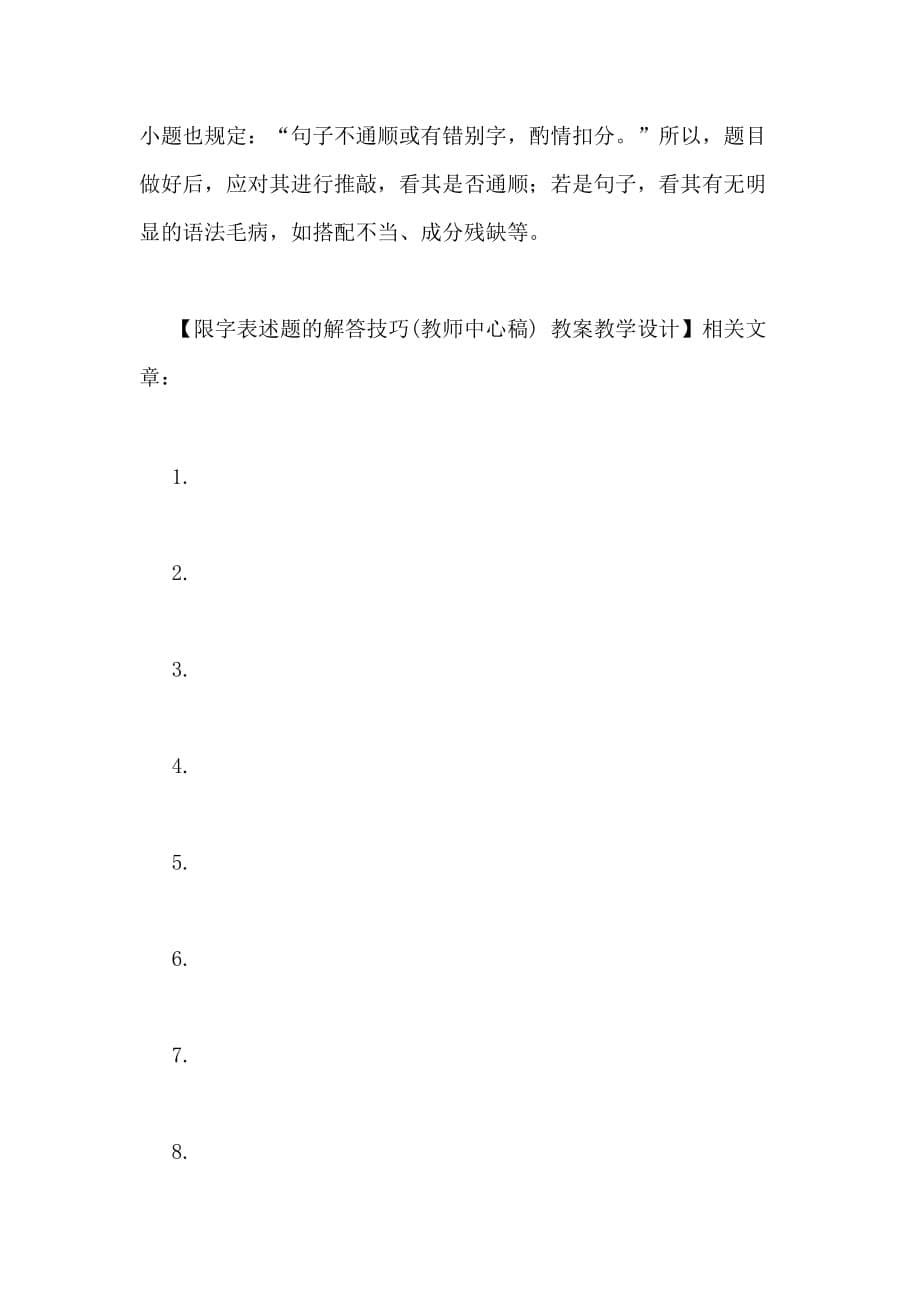 2020年限字表述题的解答技巧(教师中心稿)教案教学设计_第5页