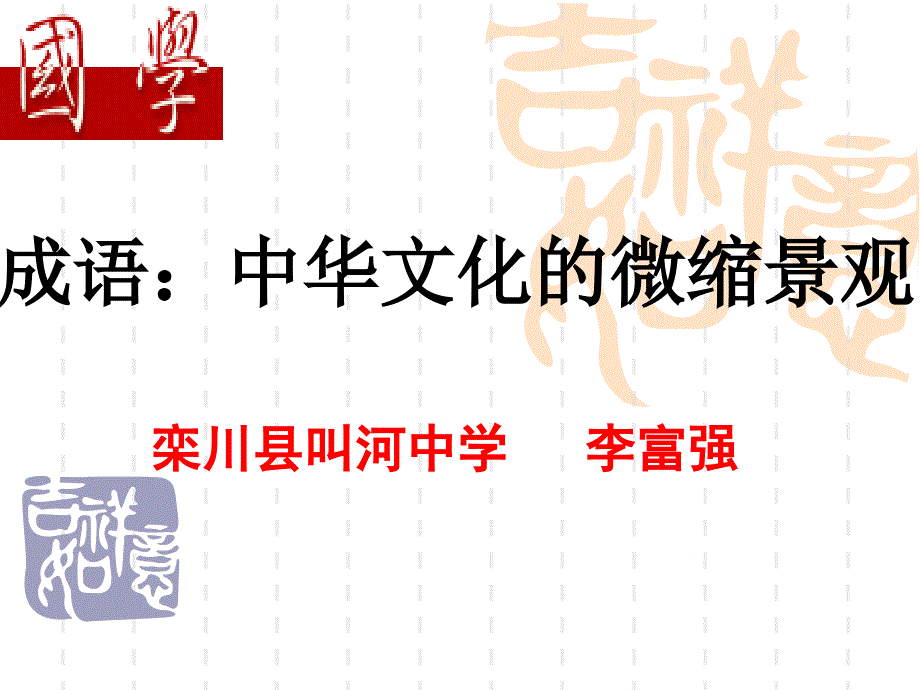 【(新人教)成语：中华文化课件】教材_第1页