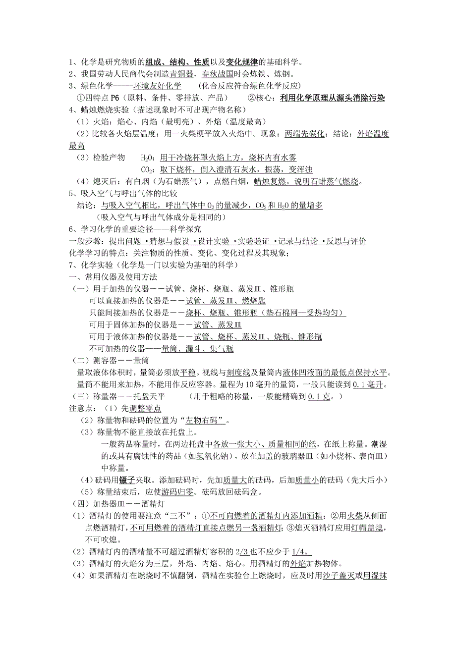 人教版初中化学知识点总结(绝对全-中考必备)-_第1页