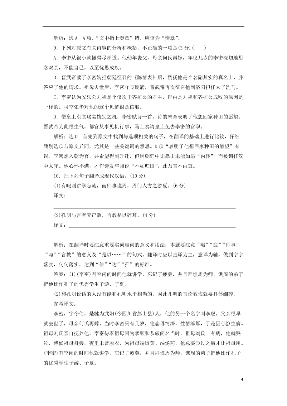 高中语文 课时跟踪检测7 陈情表（含解析）新人教版必修5_第4页