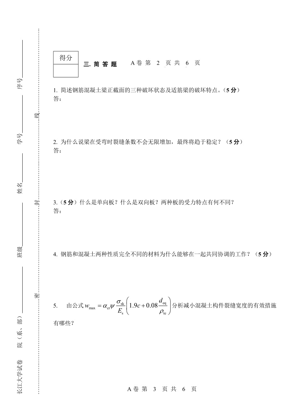 混凝土结构基本原理A-2010-2011.doc_第3页