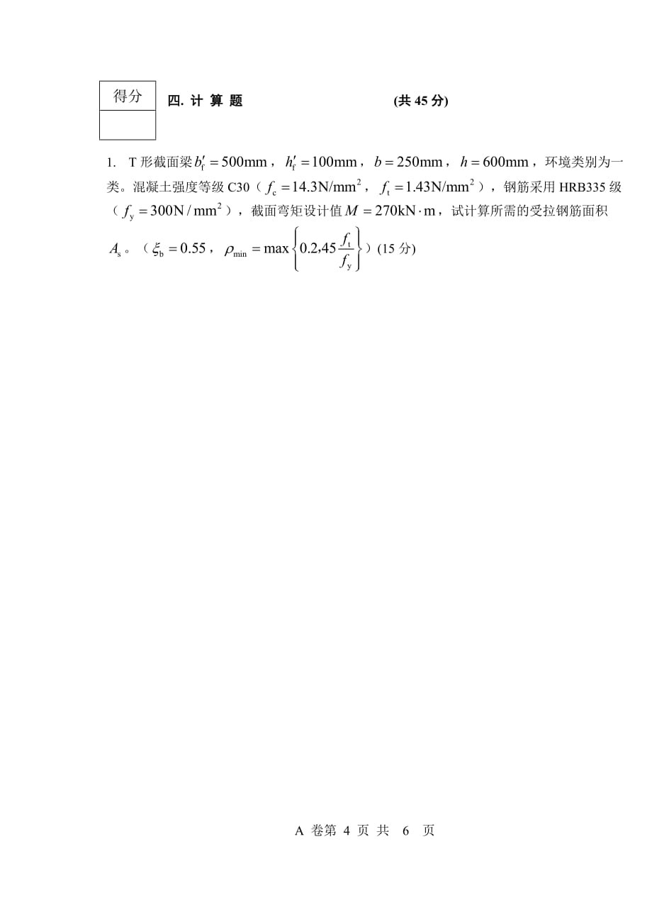 混凝土结构基本原理A-2010-2011.doc_第4页