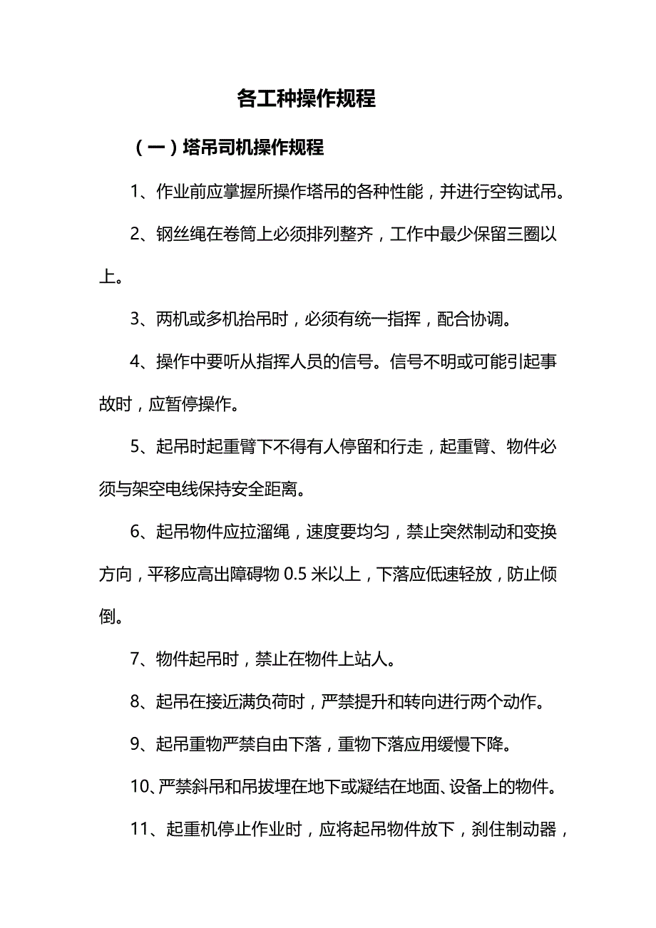 建筑工程安全生产各工种操作规程_第1页