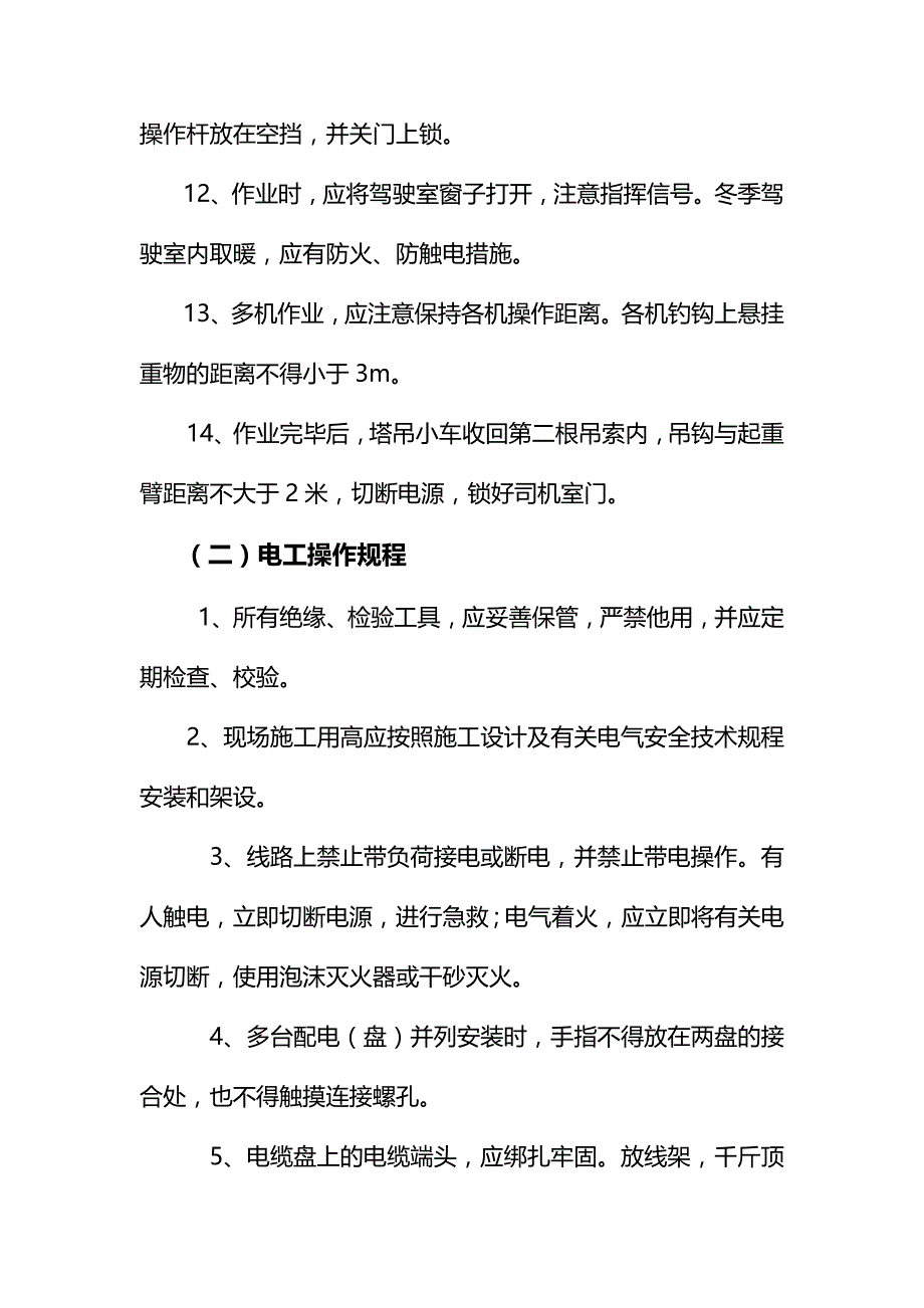 建筑工程安全生产各工种操作规程_第2页