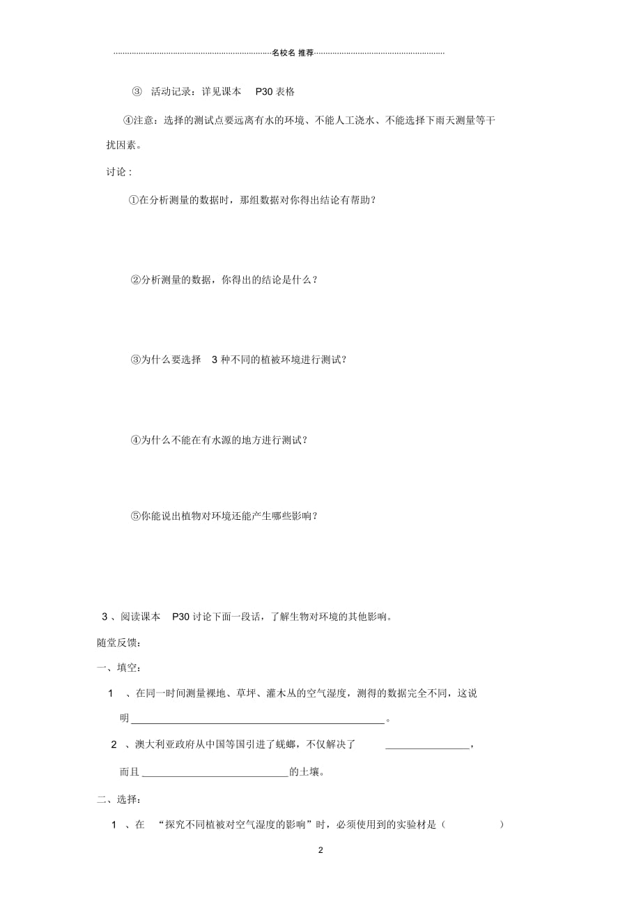 初中七年级生物上册2.2.3生物对环境的影响名师精编导学案2无答案新版苏科版_第2页