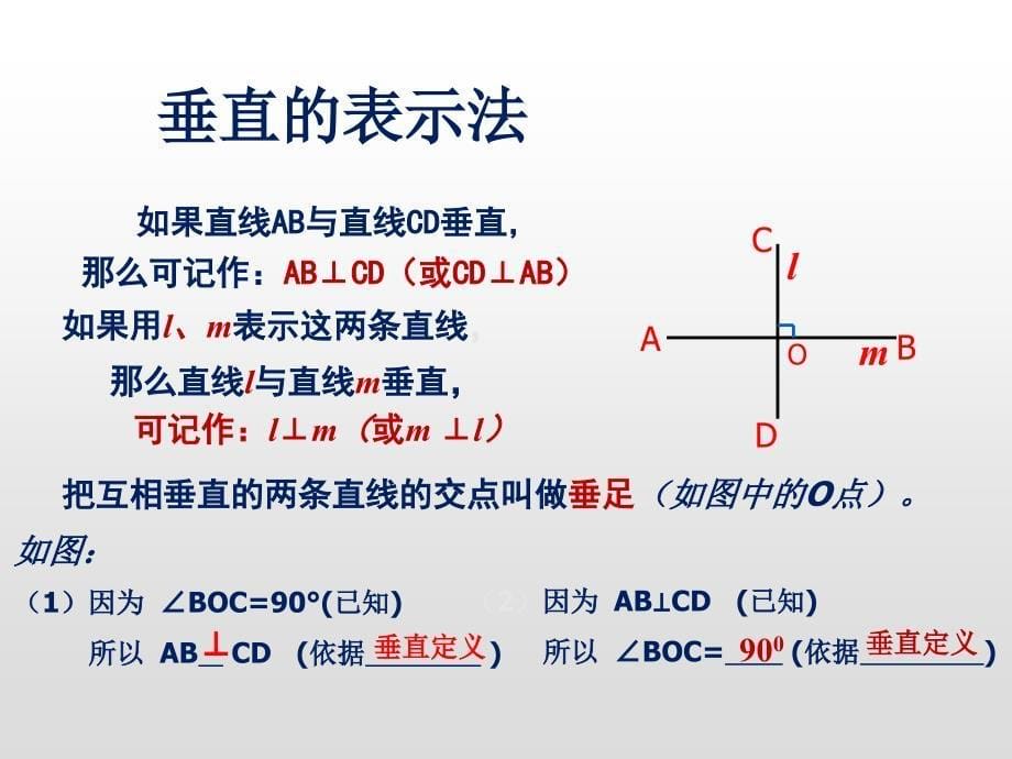 两条直线的位置关系鲁教版课件_第5页