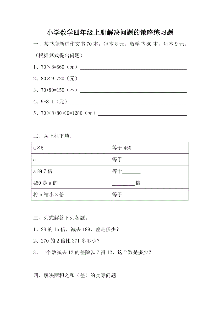 小学数学四年级上册解决问题的策略练习题._第1页