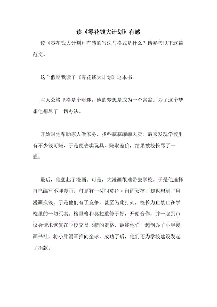 1265编号2021年读《零花钱大计划》有感_第1页