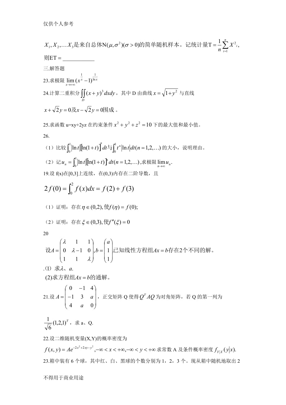 2010年考研数学三真题及答案解析-_第3页