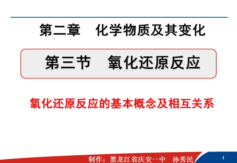 高一化学氧化还原反应优秀课件-_第1页