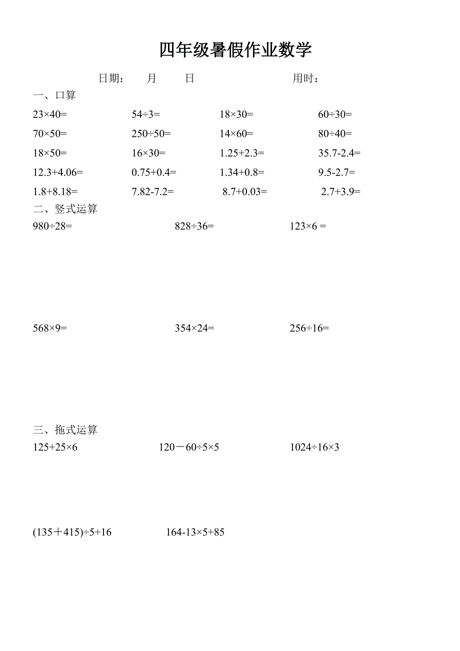 四年级数学下册口算+竖式+脱式计算练习题._第1页